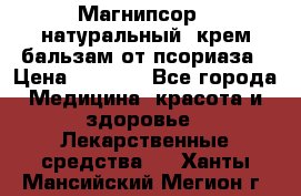 Магнипсор - натуральный, крем-бальзам от псориаза › Цена ­ 1 380 - Все города Медицина, красота и здоровье » Лекарственные средства   . Ханты-Мансийский,Мегион г.